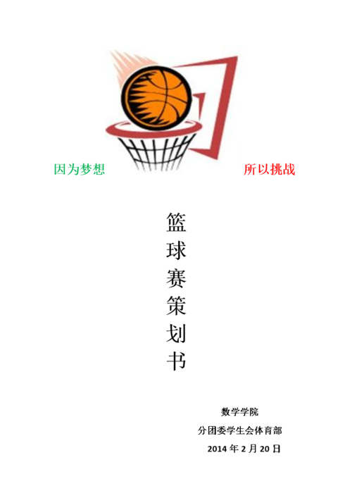 《篮球比赛策划书》.doc